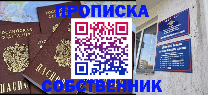 прописка от собственника в Хабаровске